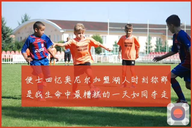 便士回忆奥尼尔加盟湖人时刻称那是我生命中最糟糕的一天如同夺走我的命