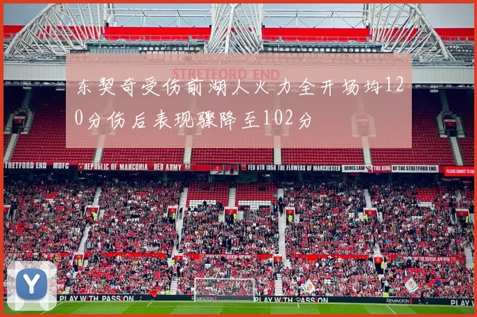 东契奇受伤前湖人火力全开场均120分伤后表现骤降至102分