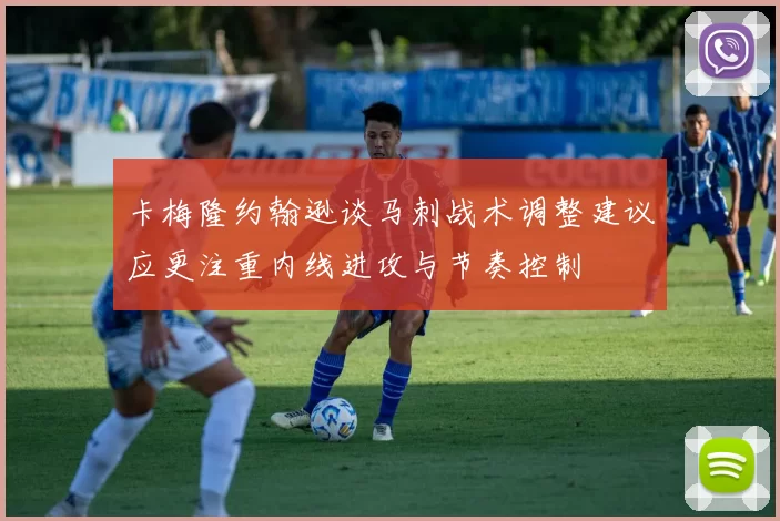 卡梅隆约翰逊谈马刺战术调整建议应更注重内线进攻与节奏控制