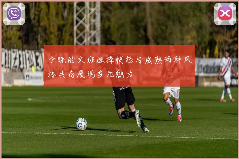 今晚的文班选择愤怒与成熟两种风格共存展现多元魅力