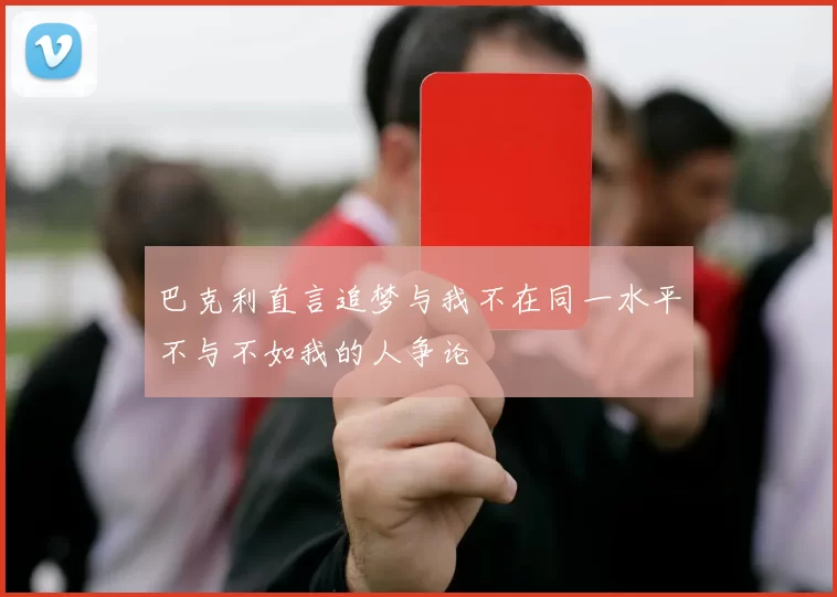 巴克利直言追梦与我不在同一水平不与不如我的人争论