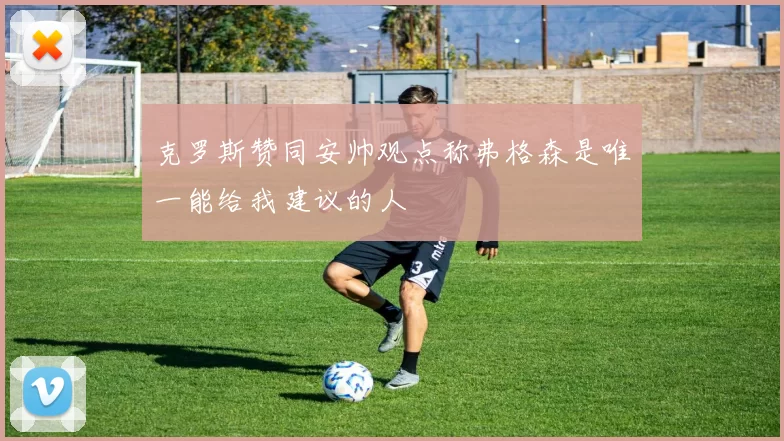 克罗斯赞同安帅观点称弗格森是唯一能给我建议的人