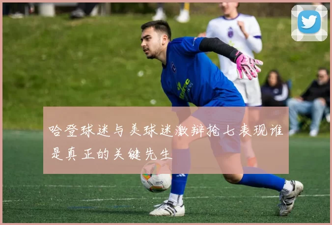 哈登球迷与美球迷激辩抢七表现谁是真正的关键先生