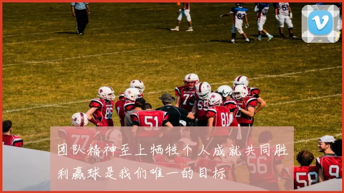 团队精神至上牺牲个人成就共同胜利赢球是我们唯一的目标